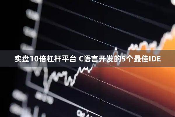 实盘10倍杠杆平台 C语言开发的5个最佳IDE