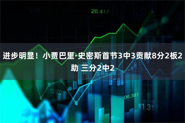 进步明显！小贾巴里·史密斯首节3中3贡献8分2板2助 三分2中2